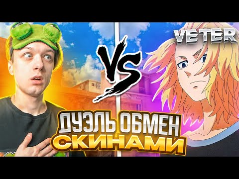 Видео: Притворился новичком и затроллил абовена😂 Дуэль обмен скинами😤