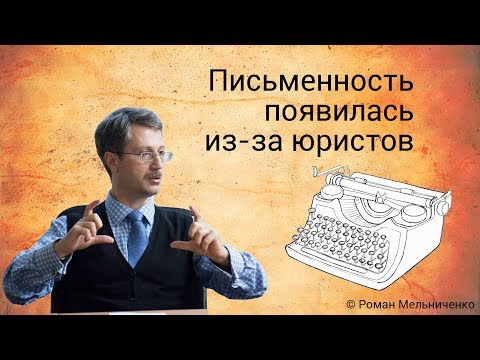 Видео: Письменность появилась из-за юристов