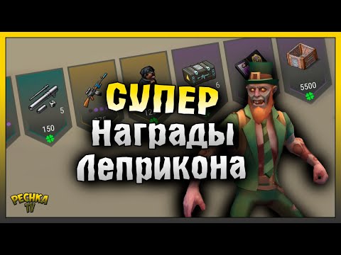 Видео: СОБЫТИЕ СУПЕР УДАЧА ЛЕПРИКОНА! ЛЕПРИКОН И БЕСКОНЕЧНЫЕ НАГРАДЫ! Last Day on Earth: Survival