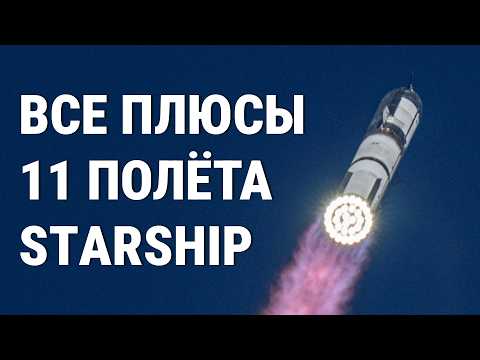 Видео: Самое ВАЖНОЕ из 11 полёта Starship