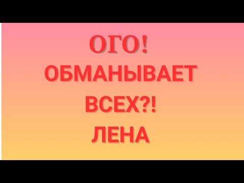 Видео: Лена Life /Ого! /Обманывает всех?! /Обзор /Разбор 