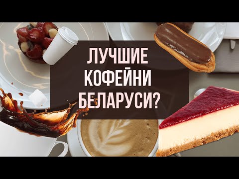 Видео: ЭТО ЧТО ЗА ЦЕНЫ? | кофейни и КОНДИТЕРСКИЕ Минска | обзор заведений