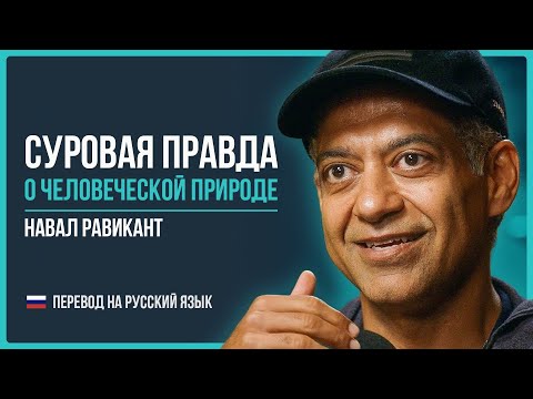 Видео: Навал Равикант "Суровая правда о человеческой природе"