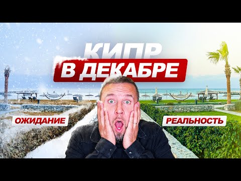 Видео: 🥶Зима на Кипре - Мы замерзаем?! / Северный Кипр