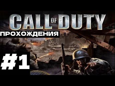 Видео: Call of Duty►ПРОХОЖДЕНИЯ БЕЗ КОММЕНТАРИЕВ►#1