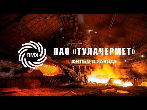 Видео: Тулачермет - фильм о заводе