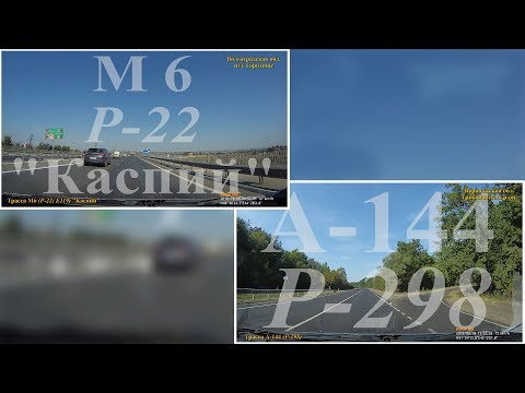 Видео: Волгоград - Воронеж. Трасса М6 (Р-22) "Каспий". Трасса А-144 (Р-298)