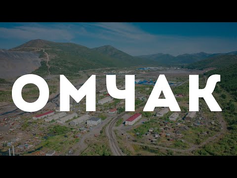 Видео: Посёлок Омчак, Тенькинский район, Магаданская область. Июнь, 2023 г.