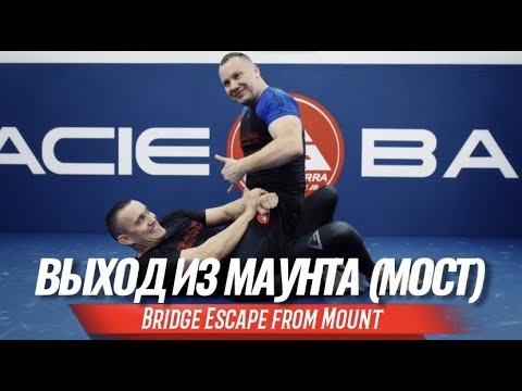 Видео: Выход из маунта (мост) (Bridge escape from mount)