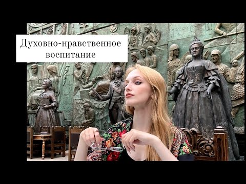 Видео: Духовно-нравственное воспитание