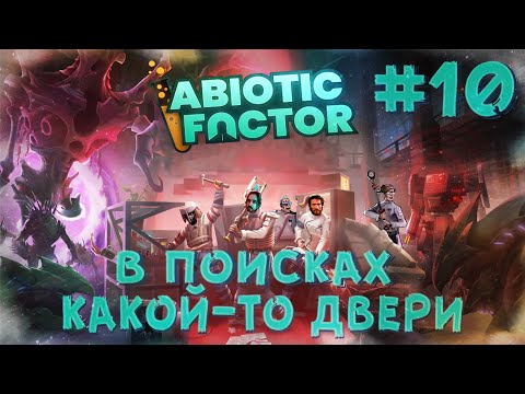 Видео: Abiotic Factor [КООП СТРИМ] #10 - в поисках какой-то двери.