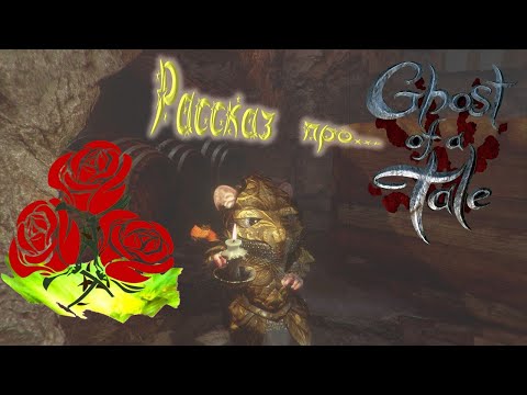 Видео: рассказ про "Ghost of a Tale"