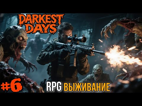 Видео: DARKEST DAYS - ОПЫТНОЕ Прохождение на СТРИМЕ!!! #darkestdays #rpg #survival