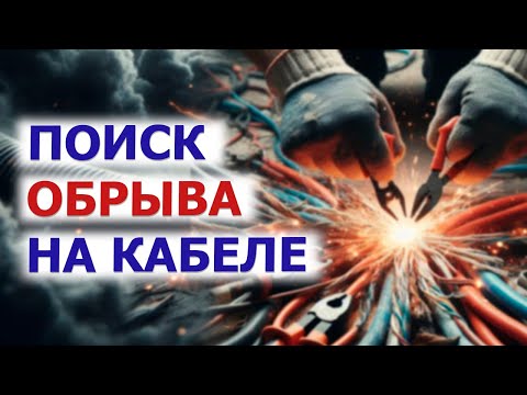 Видео: ⚡️СПАСАЕМ кабели или как найти обрыв БЫСТРО, ЛЕГКО и БЕЗОПАСНО ⚡️