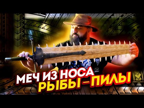 Видео: На что способен меч из носа рыбы-пилы? Тестируем редкое оружие!
