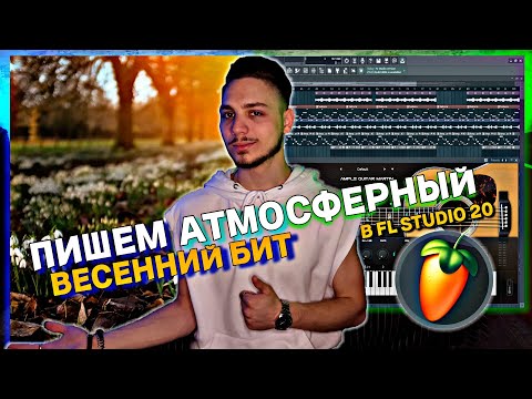 Видео: КАК Сделать АТМОСФЕРНЫЙ ВЕСЕННИЙ БИТ в FL Studio? Легкий И Приятный Бит ПОД ГИТАРУ. Просто И Понятно