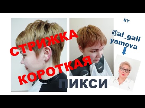 Видео: КОРОТКАЯ ЖЕНСКАЯ СТРИЖКА. ПИКСИ. ПОШАГОВЫЙ ПОКАЗ СТРИЖКИ.