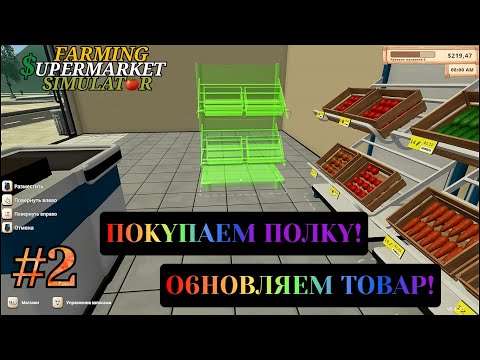 Видео: Farming & Supermarket Simulator  прохождение с комментариями Часть - 2