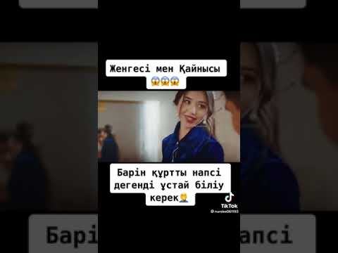 Видео: Жеңгесі мен қайнысы
