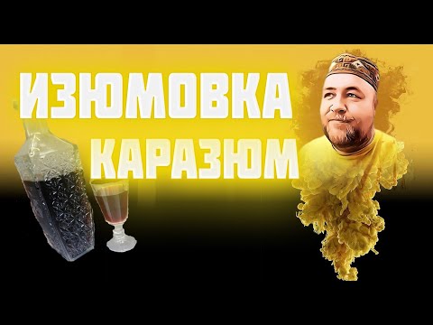 Видео: ИЗЮМОВКА / каразюм / Вкуснейшая домашняя настойка на жареном изюме методом Су Вид