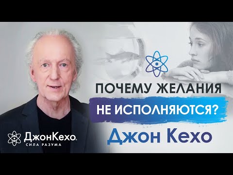 Видео: Джон Кехо. Почему некоторые желания не сбываются? Одна из величайших тайн.