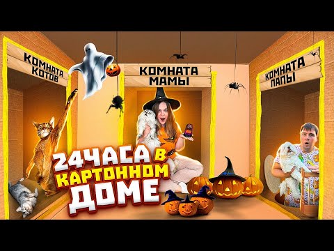 Видео: 24 ЧАСА В КАРТОННОМ ХЕЛЛОУИНСКОМ ДОМЕ С КОТАМИ И СОБАКОЙ