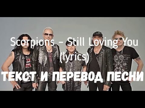 Видео: Scorpions – Still Loving You (lyrics текст и перевод песни)