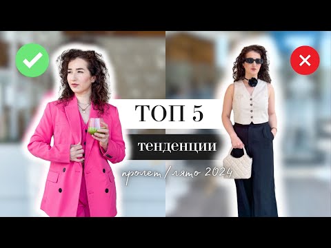 Видео: Какво ще нося през топлите месеци? | Топ 5 тенденции за ПРОЛЕТ/ЛЯТО 2024