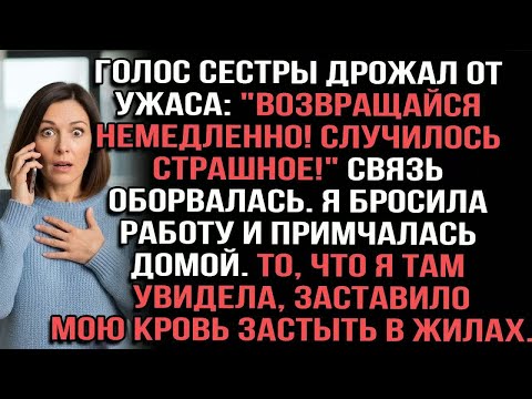 Видео: Голос сестры дрожал от ужаса： ＂Возвращайся немедленно! Случилось страшное!＂ Связь оборвалась.
