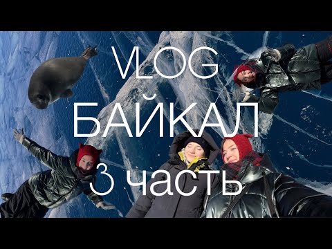 Видео: VLOG с Байкала // Листвянка // 3 часть