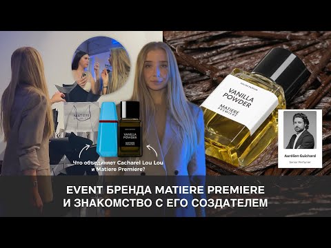 Видео: EVENT БРЕНДА MATIERE PREMIERE | Знакомство с создателем Aurélien Guichard