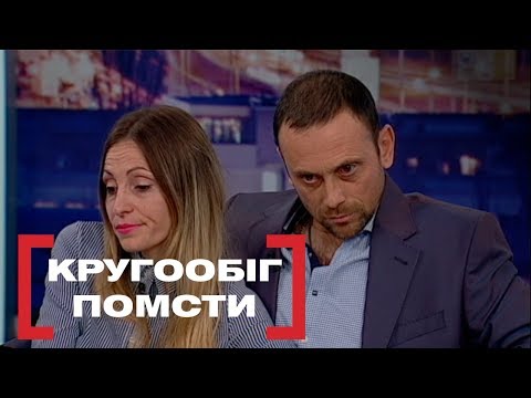 Видео: КРУГООБІГ ПОМСТИ. Стосується кожного. Ефір від 17.12.2019