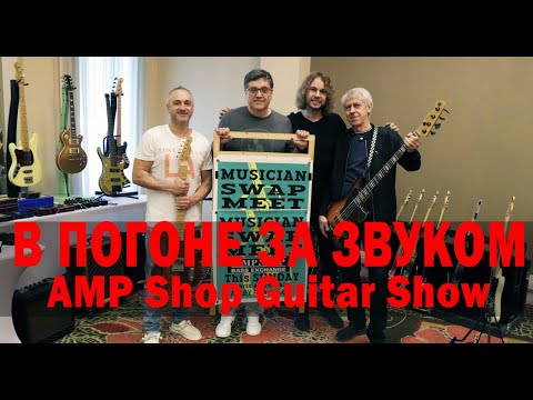 Видео: В ПОГОНЕ ЗА ЗВУКОМ. AMP Shop Guitar Show