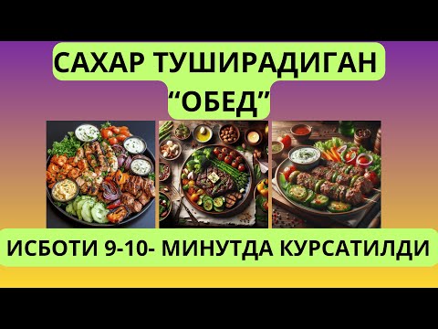 Видео: САХАР ТУШИРАДИГАН ОБЕД / ДИАБЕТНИ ДАВОЛАШ / ДИАБЕТ ВА ДИЕТА / МАРАФОН