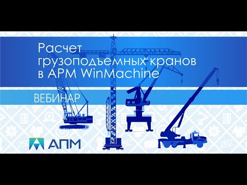 Видео: Расчет грузоподъемных кранов в программном комплексе APM WinMachine