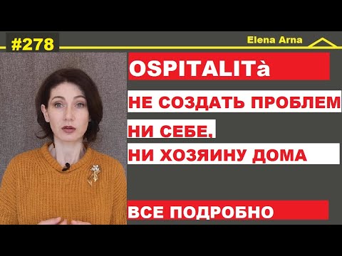 Видео: Где брать адрес если только едешь в Италию. Аренду никто не даст  ospitalità #278 #ElenaArna