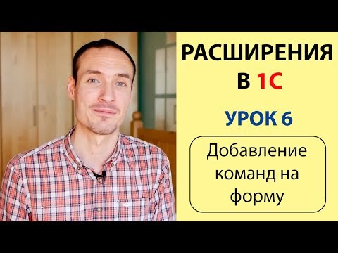 Видео: РАСШИРЕНИЕ 1С. УРОК 6. ДОБАВЛЕНИЕ КОМАНД НА ФОРМУ