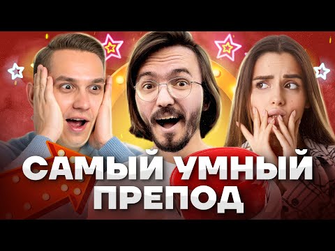 Видео: Самый умный препод: Саша Долгих х Настя Малова | Умскул