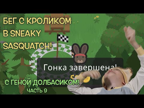 Видео: Sneaky Sasquatch прохождение с Геной Долбасиком! Бег с кроликом. Часть 9.