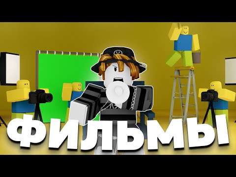 Видео: УЖАСНЫЕ ФИЛЬМЫ В РОБЛОКС | Roblox Brookhaven