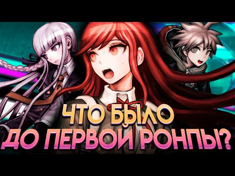 Видео: DANGANRONPA/ZERO Краткий пересказ (часть 1)