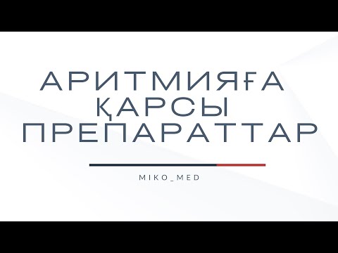 Видео: Аритмияға қарсы препараттар🫀
