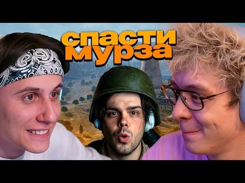 Видео: ДЕНЖЕР ЛЕХА И СТИПКОП СПАСАЮТ МУРЗОФИКСА В PUBG
