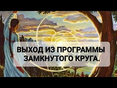 Видео: ВЫХОД ИЗ ПРОГРАММЫ ЗАМКНУТОГО КРУГА.