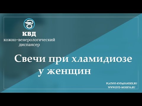 Видео: 725  Свечи при хламидиозе у женщин