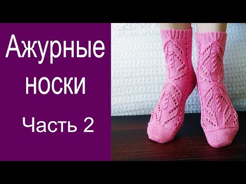 Видео: Ажурные носки Часть 2/// Мысок "Бумеранг"