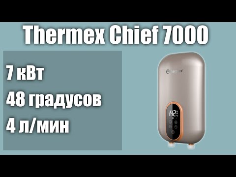 Видео: Электрический водонагреватель Thermex Chief 7000