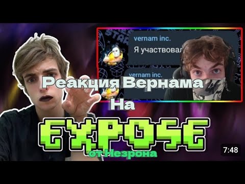 Видео: (8.08.23) РЕАКЦИЯ ВЕРНАМА НА ОТВЕТКУ НЕЗРОНА | ГМД НАЕБАЛОВО
