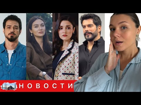 Видео: КОНЕЦ КАРЬЕРЫ?/ РЕЗУЛЬТАТЫ ТЕСТОВ ТУРЕЦКИХ АКТЁРОВ/ Бурак Озчивит продает недвижимость и переезжает