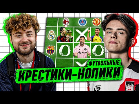 Видео: ФУТБОЛЬНЫЕ КРЕСТИКИ-НОЛИКИ С ПОБЕДИТЕЛЯМИ КУБКА ФИФЕРОВ | КЛЁН vs ФАНКИ